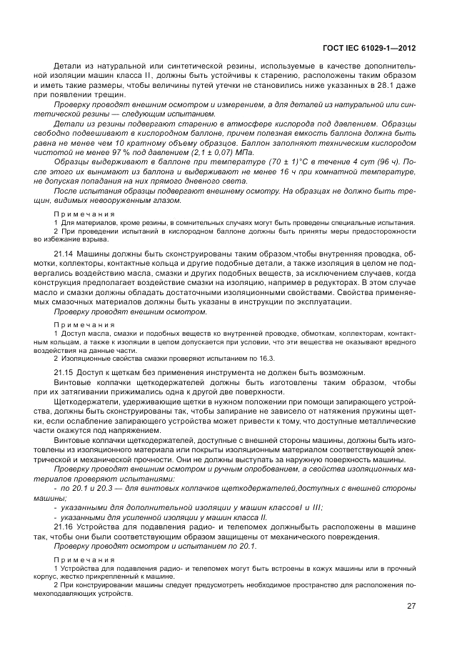 ГОСТ IEC 61029-1-2012, страница 31