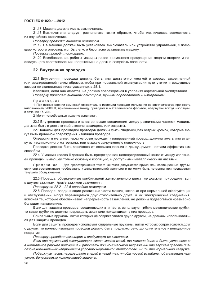 ГОСТ IEC 61029-1-2012, страница 32