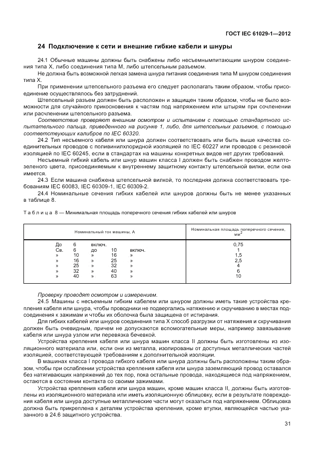 ГОСТ IEC 61029-1-2012, страница 35