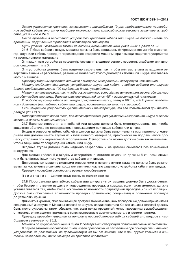 ГОСТ IEC 61029-1-2012, страница 37