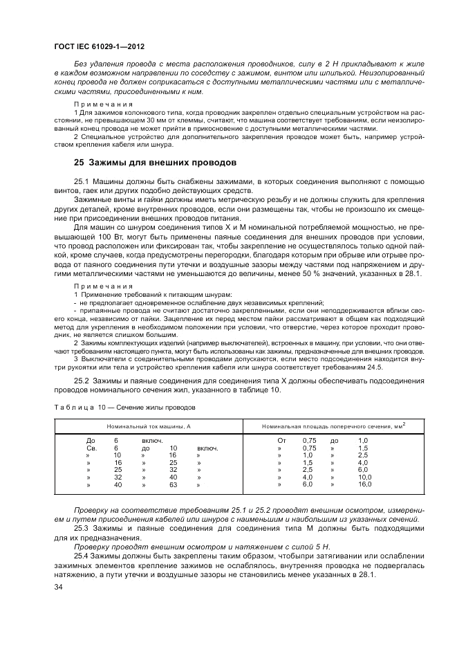 ГОСТ IEC 61029-1-2012, страница 38