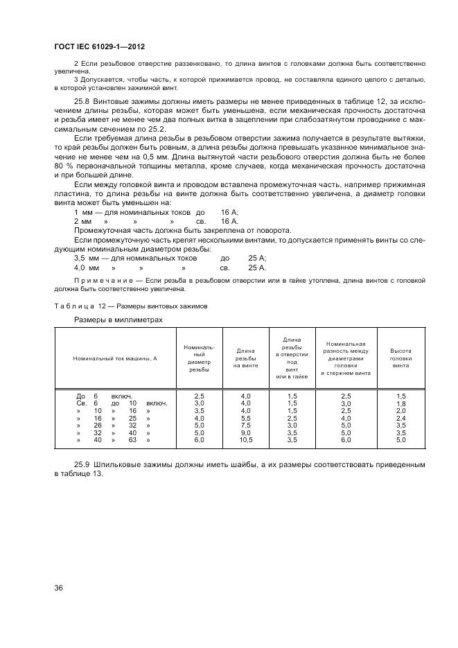 ГОСТ IEC 61029-1-2012, страница 40