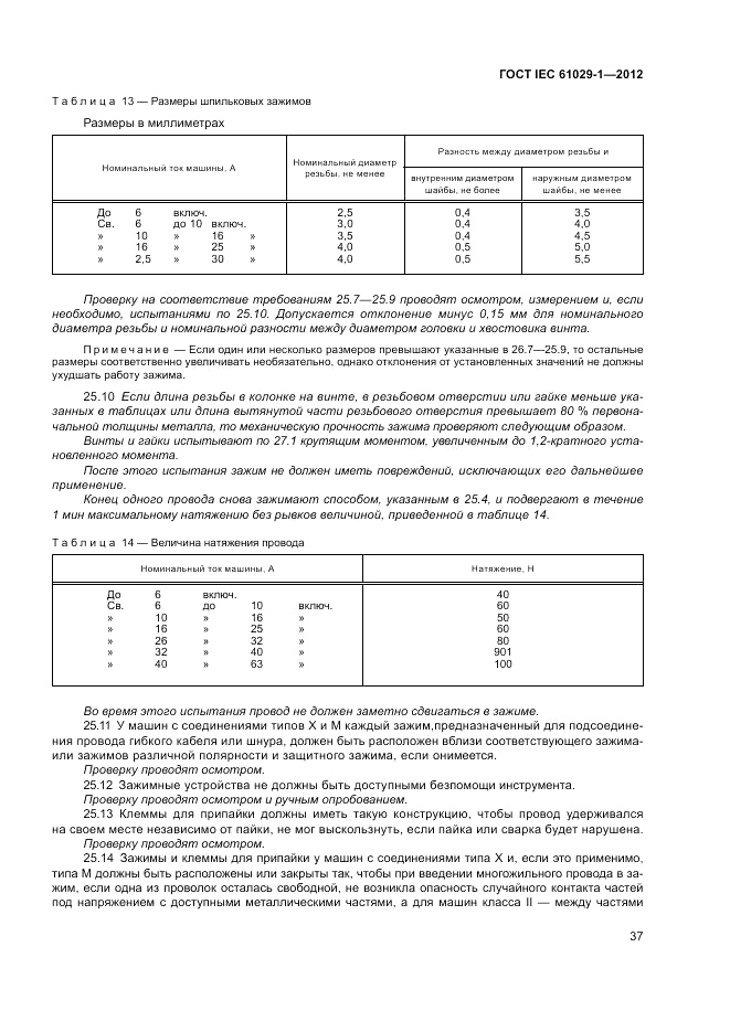 ГОСТ IEC 61029-1-2012, страница 41