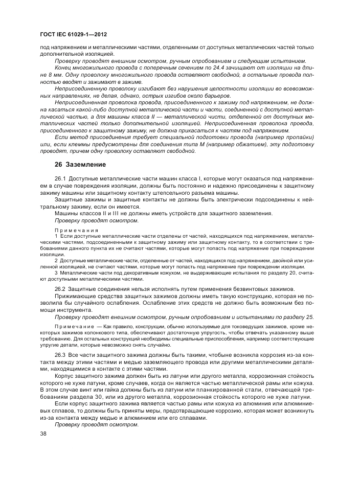 ГОСТ IEC 61029-1-2012, страница 42