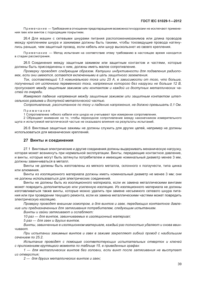 ГОСТ IEC 61029-1-2012, страница 43