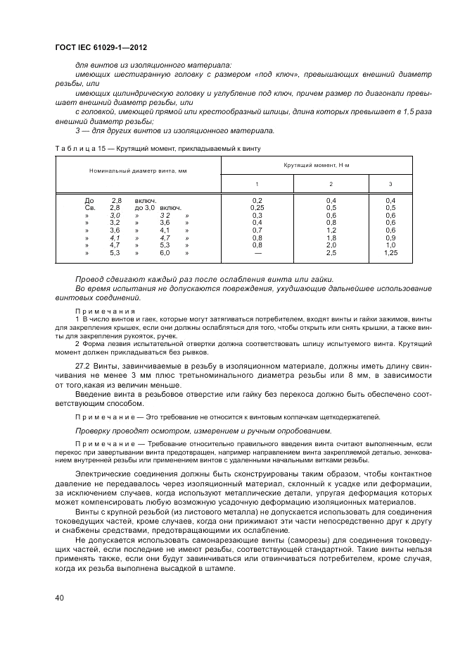 ГОСТ IEC 61029-1-2012, страница 44