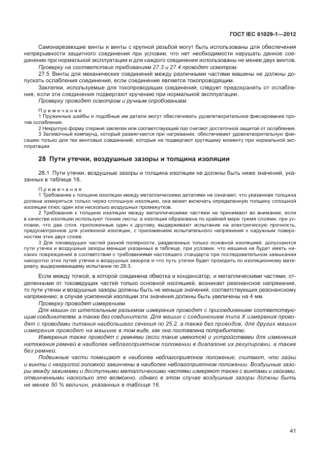 ГОСТ IEC 61029-1-2012, страница 45