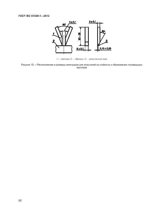 ГОСТ IEC 61029-1-2012, страница 54