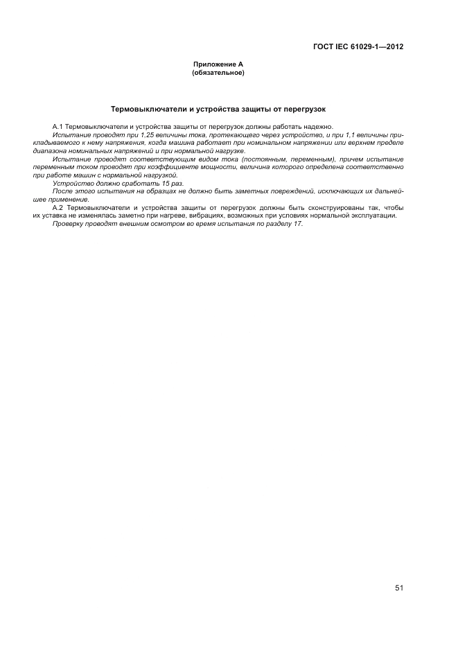 ГОСТ IEC 61029-1-2012, страница 55
