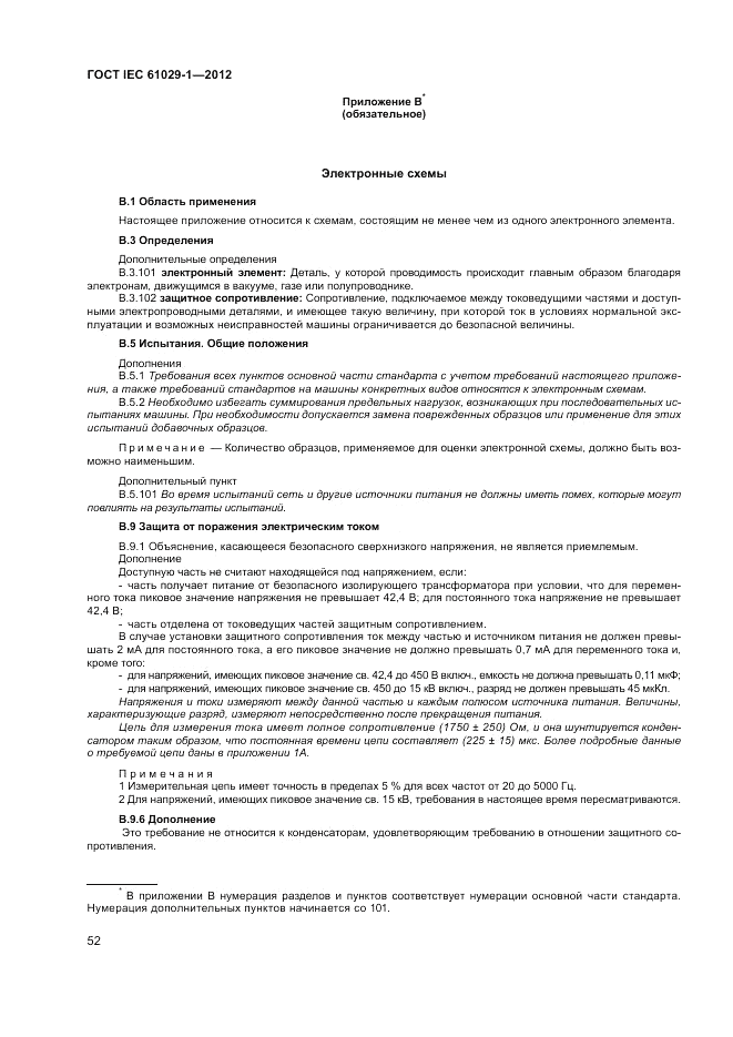 ГОСТ IEC 61029-1-2012, страница 56