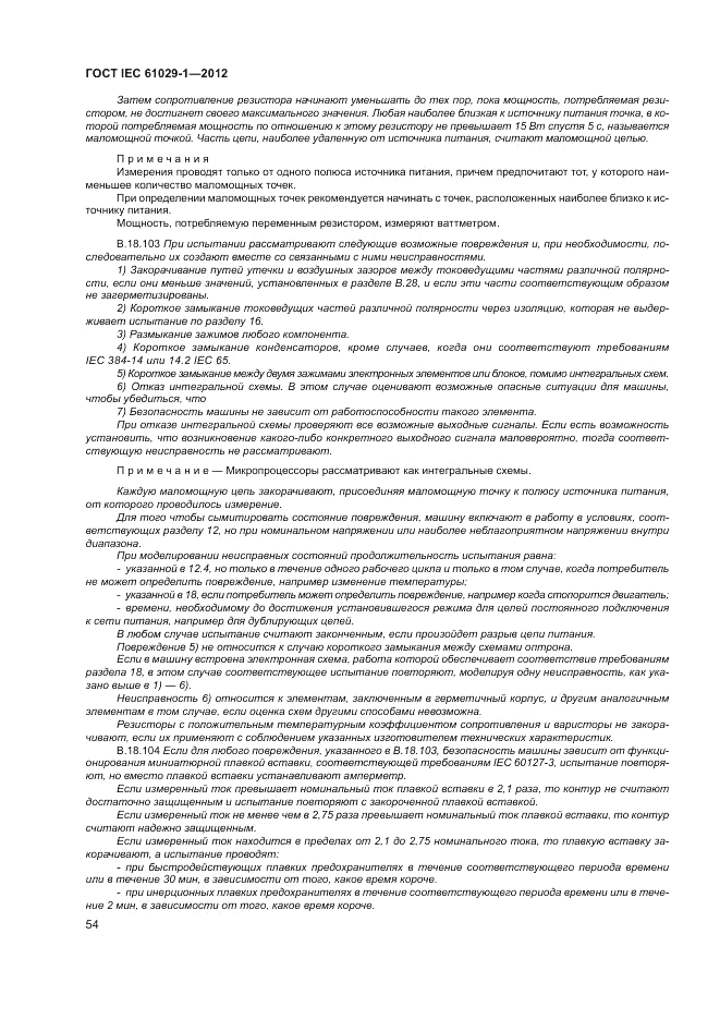ГОСТ IEC 61029-1-2012, страница 58