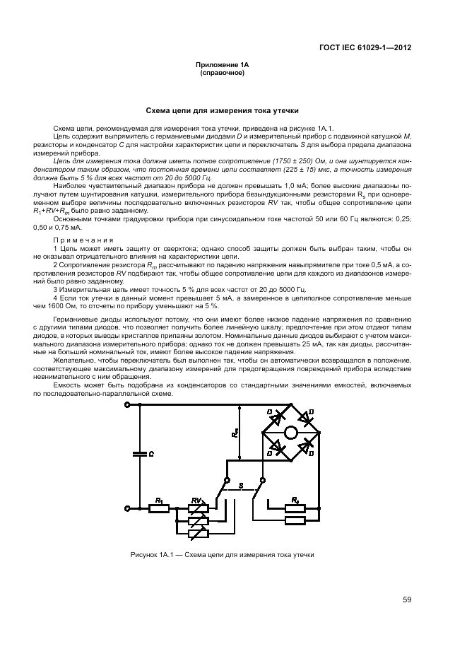 ГОСТ IEC 61029-1-2012, страница 63