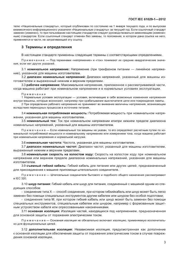 ГОСТ IEC 61029-1-2012, страница 7