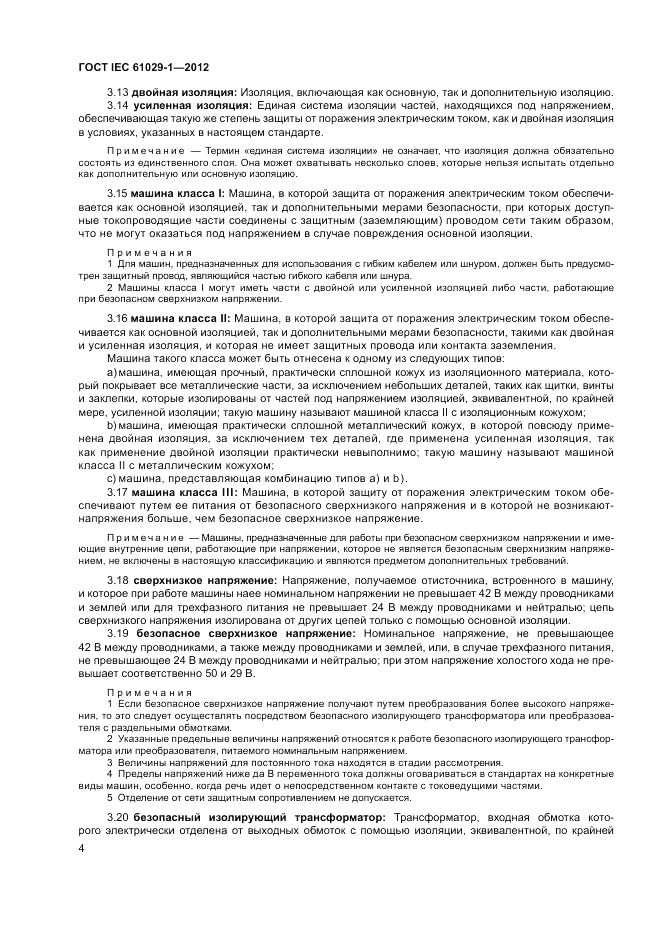 ГОСТ IEC 61029-1-2012, страница 8