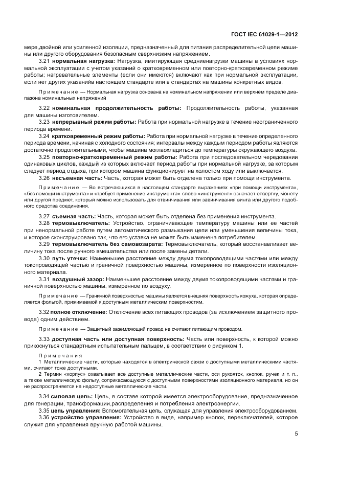 ГОСТ IEC 61029-1-2012, страница 9