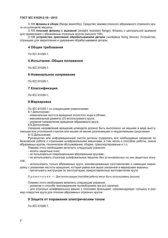 ГОСТ IEC 61029-2-10-2013, страница 6