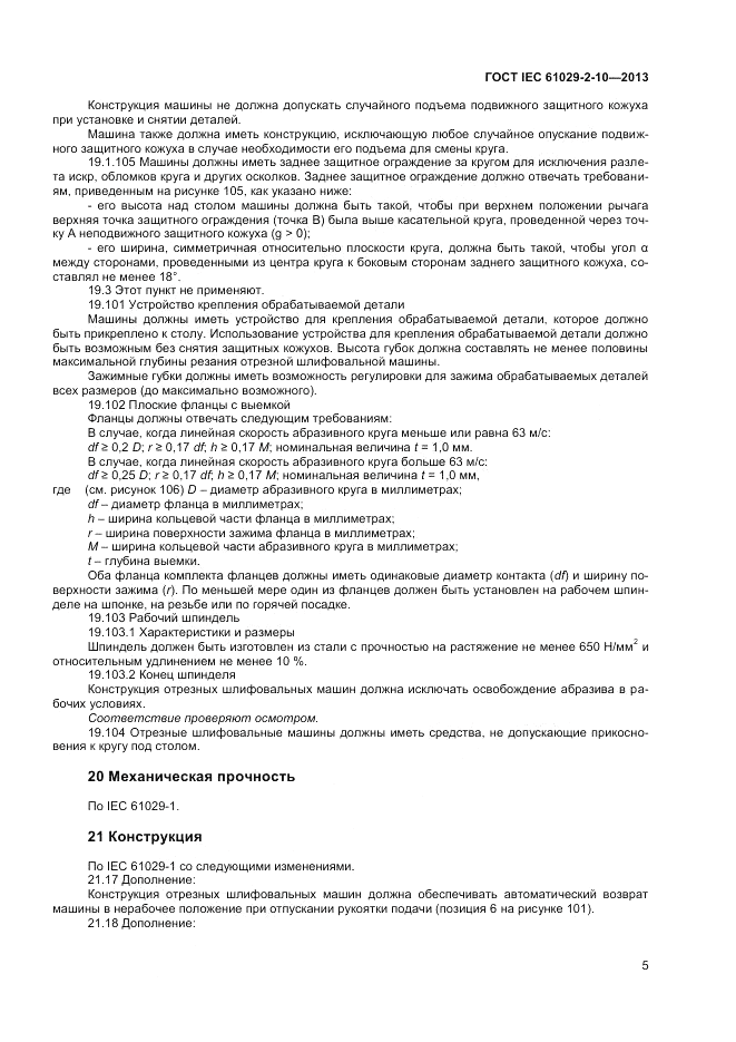 ГОСТ IEC 61029-2-10-2013, страница 9