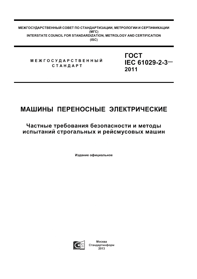 ГОСТ IEC 61029-2-3-2011, страница 1