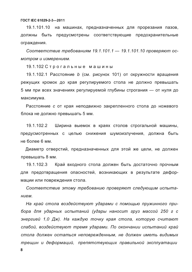 ГОСТ IEC 61029-2-3-2011, страница 10