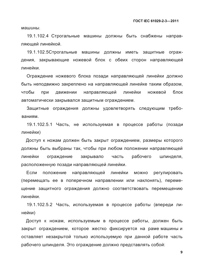 ГОСТ IEC 61029-2-3-2011, страница 11