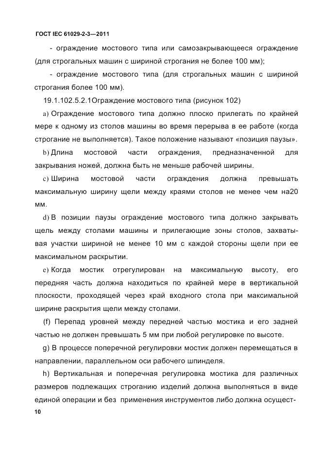 ГОСТ IEC 61029-2-3-2011, страница 12