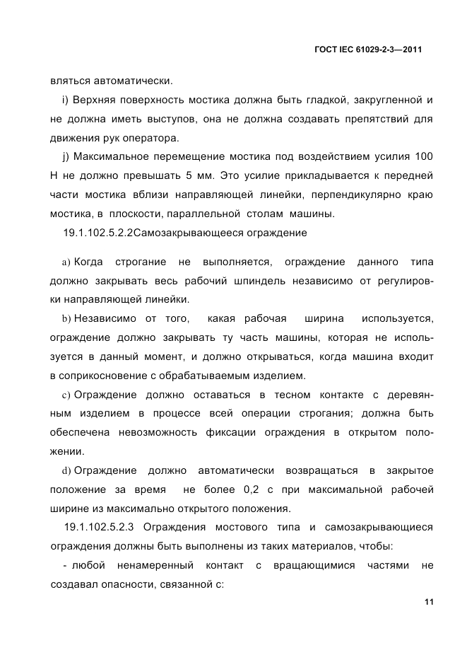 ГОСТ IEC 61029-2-3-2011, страница 13