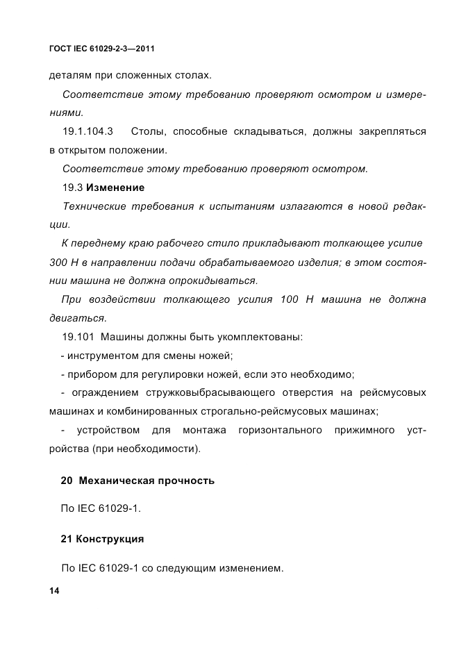 ГОСТ IEC 61029-2-3-2011, страница 16