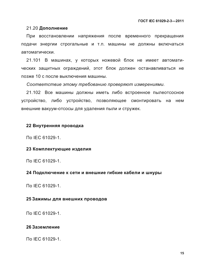 ГОСТ IEC 61029-2-3-2011, страница 17