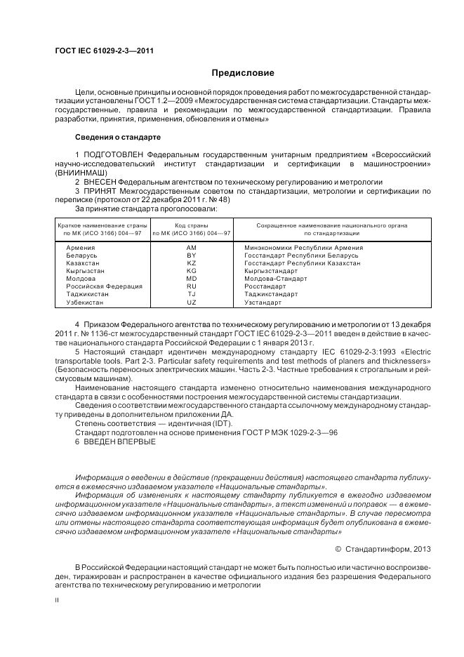 ГОСТ IEC 61029-2-3-2011, страница 2