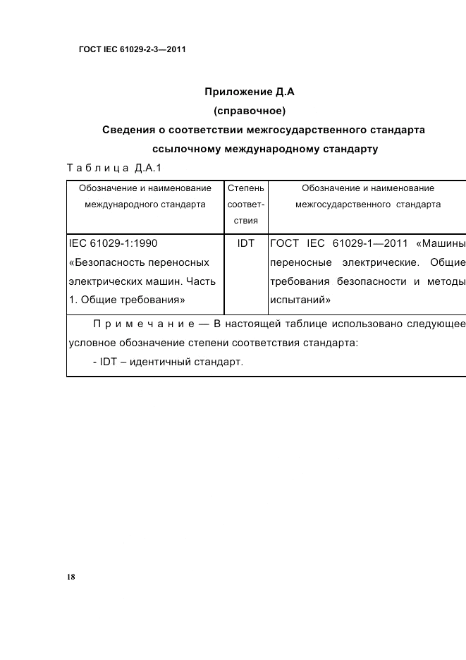 ГОСТ IEC 61029-2-3-2011, страница 20
