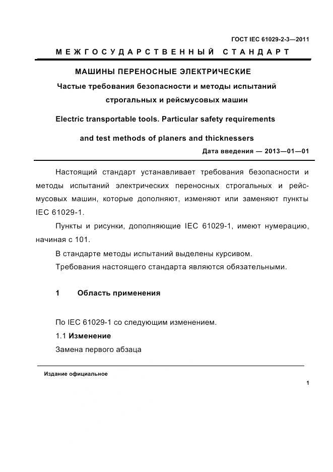 ГОСТ IEC 61029-2-3-2011, страница 3