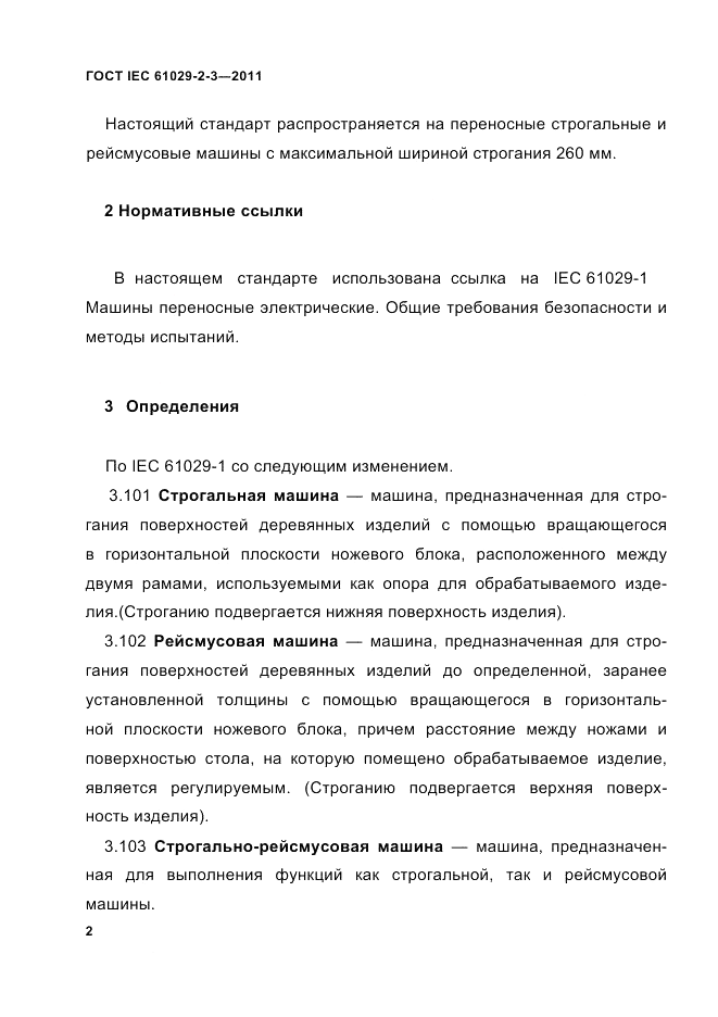 ГОСТ IEC 61029-2-3-2011, страница 4