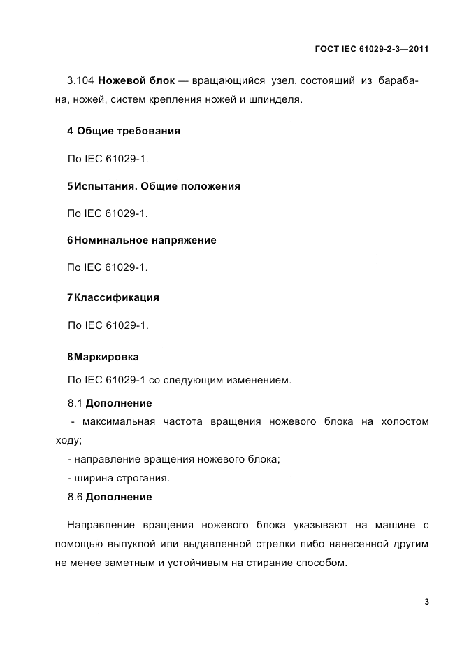 ГОСТ IEC 61029-2-3-2011, страница 5