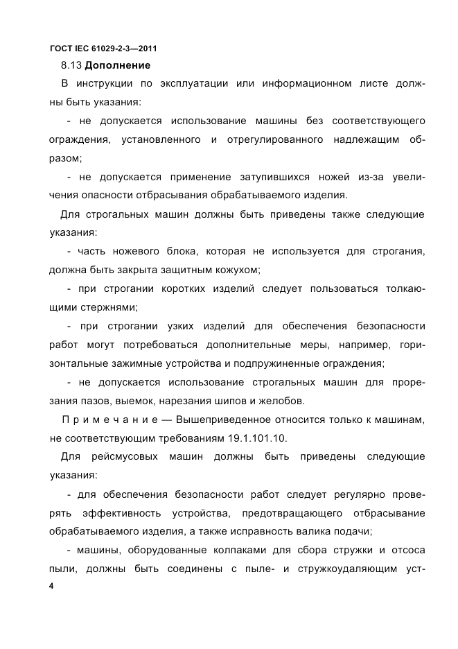 ГОСТ IEC 61029-2-3-2011, страница 6