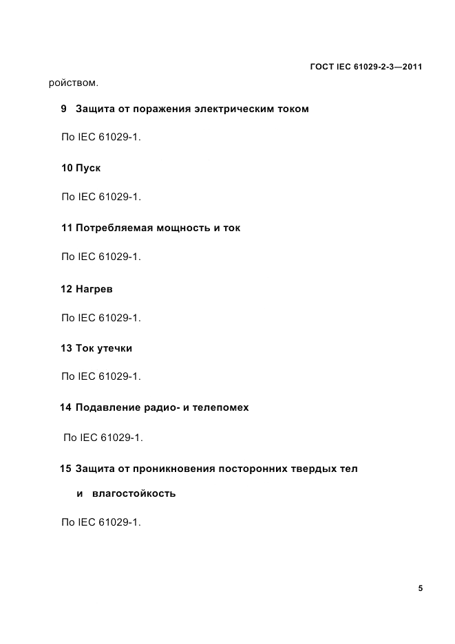 ГОСТ IEC 61029-2-3-2011, страница 7