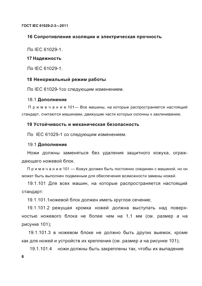 ГОСТ IEC 61029-2-3-2011, страница 8