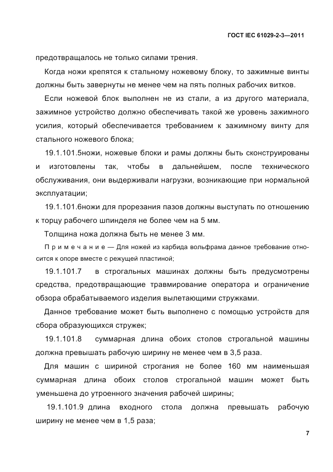 ГОСТ IEC 61029-2-3-2011, страница 9