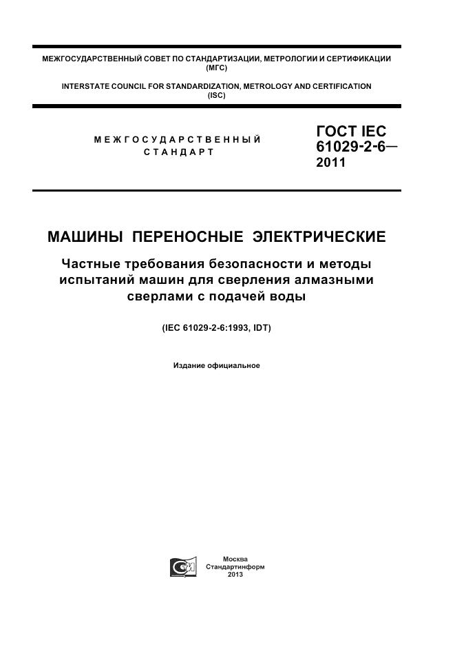 ГОСТ IEC 61029-2-6-2011, страница 1