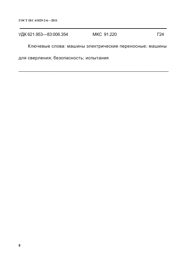 ГОСТ IEC 61029-2-6-2011, страница 10