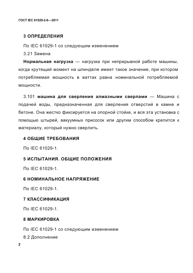ГОСТ IEC 61029-2-6-2011, страница 4
