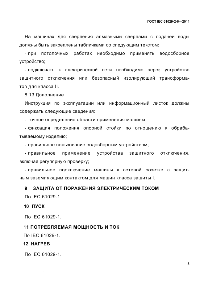 ГОСТ IEC 61029-2-6-2011, страница 5