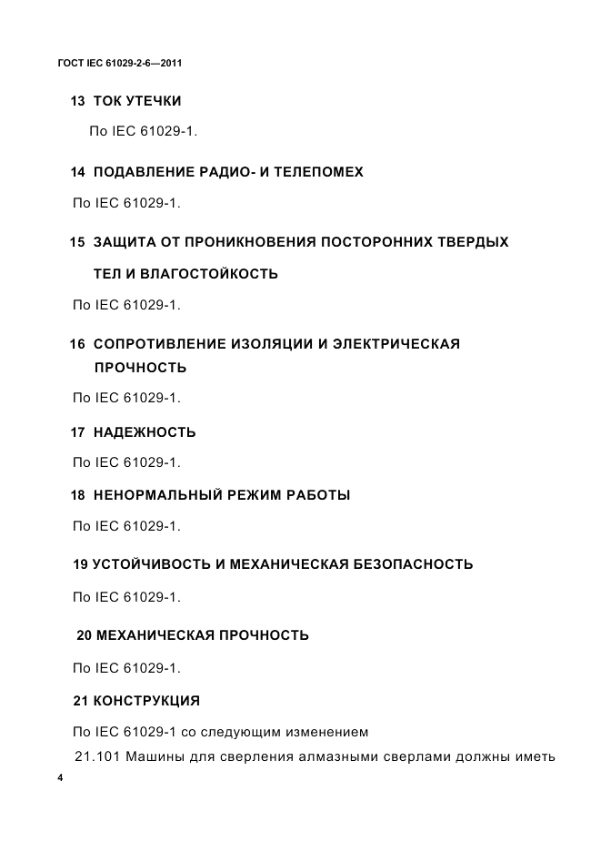 ГОСТ IEC 61029-2-6-2011, страница 6