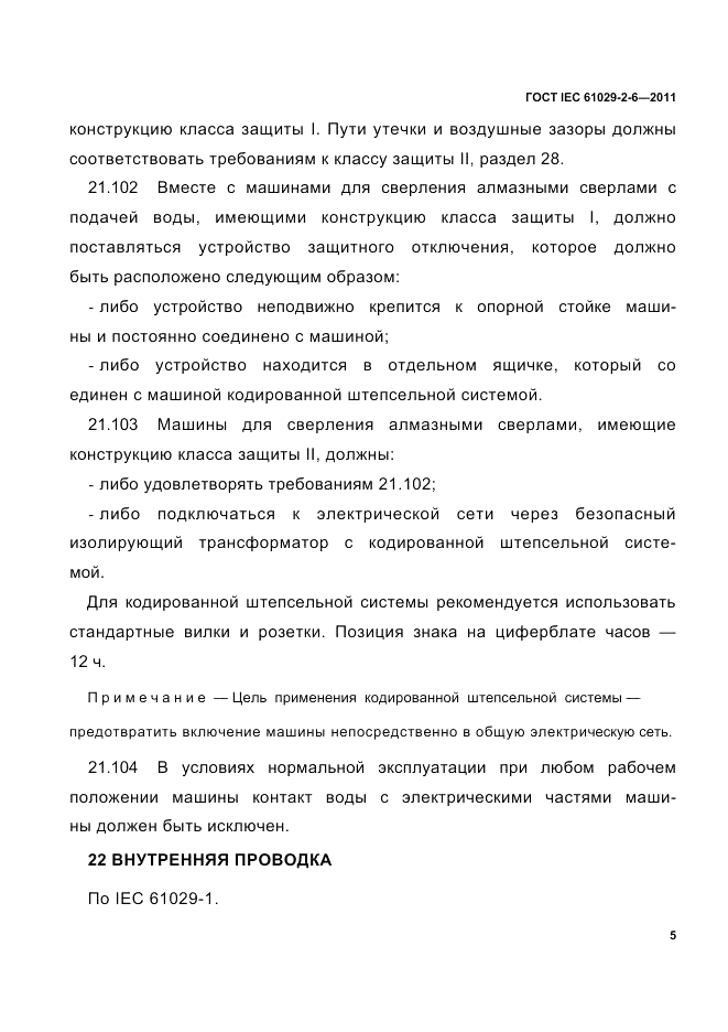 ГОСТ IEC 61029-2-6-2011, страница 7