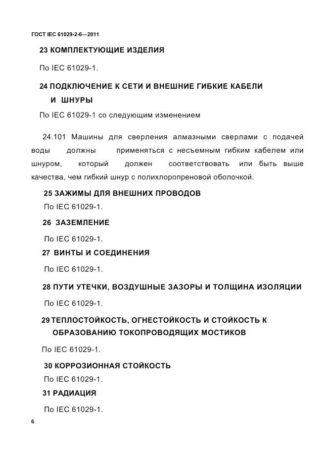 ГОСТ IEC 61029-2-6-2011, страница 8