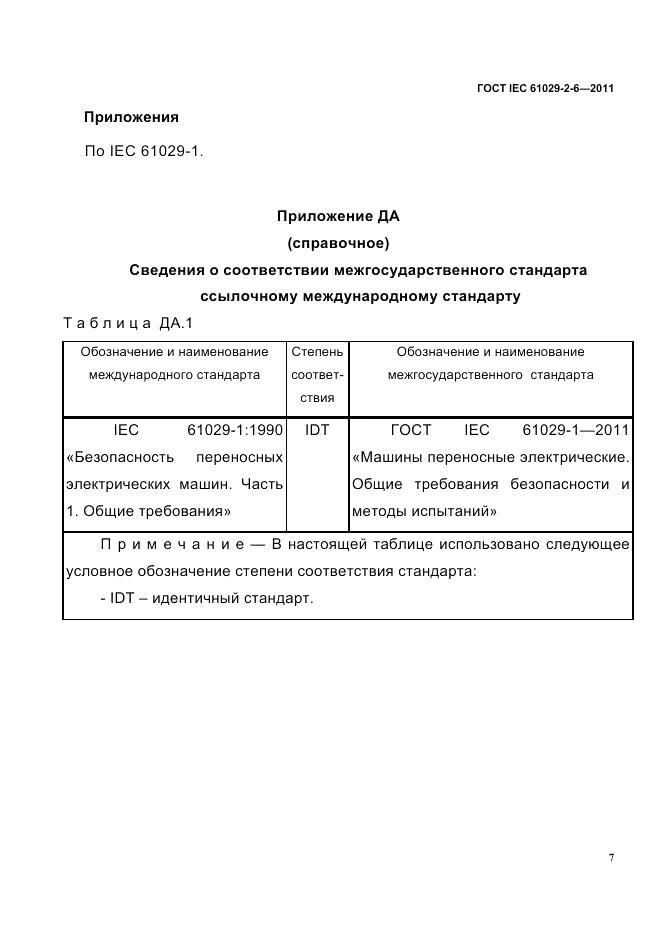 ГОСТ IEC 61029-2-6-2011, страница 9