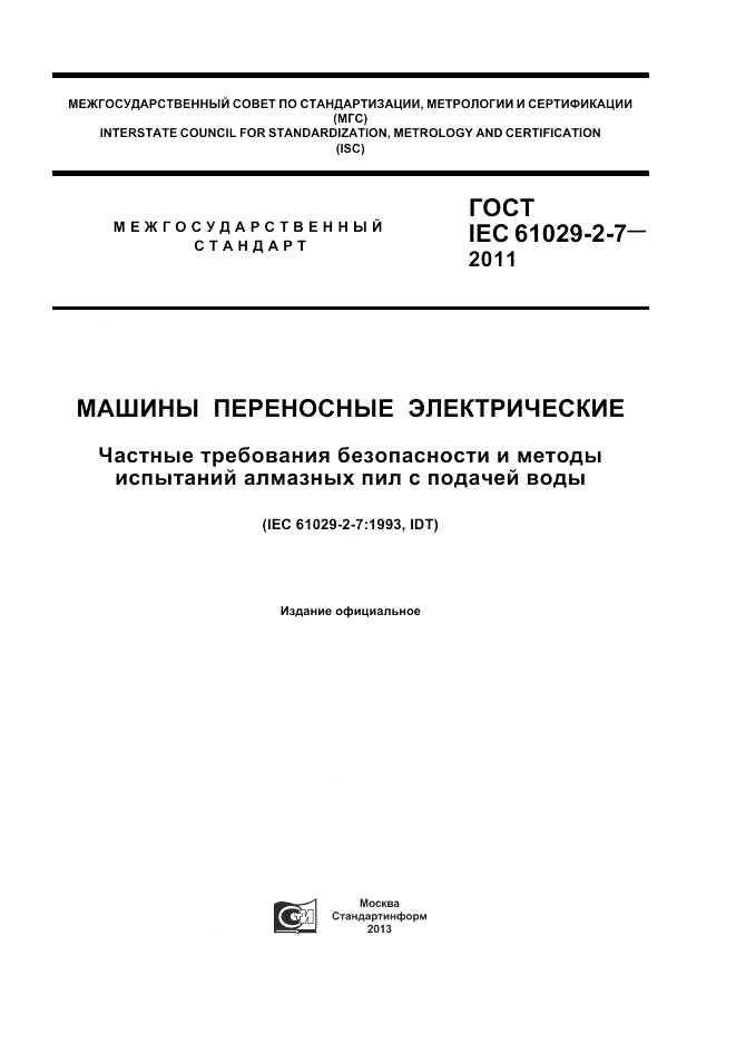 ГОСТ IEC 61029-2-7-2011, страница 1