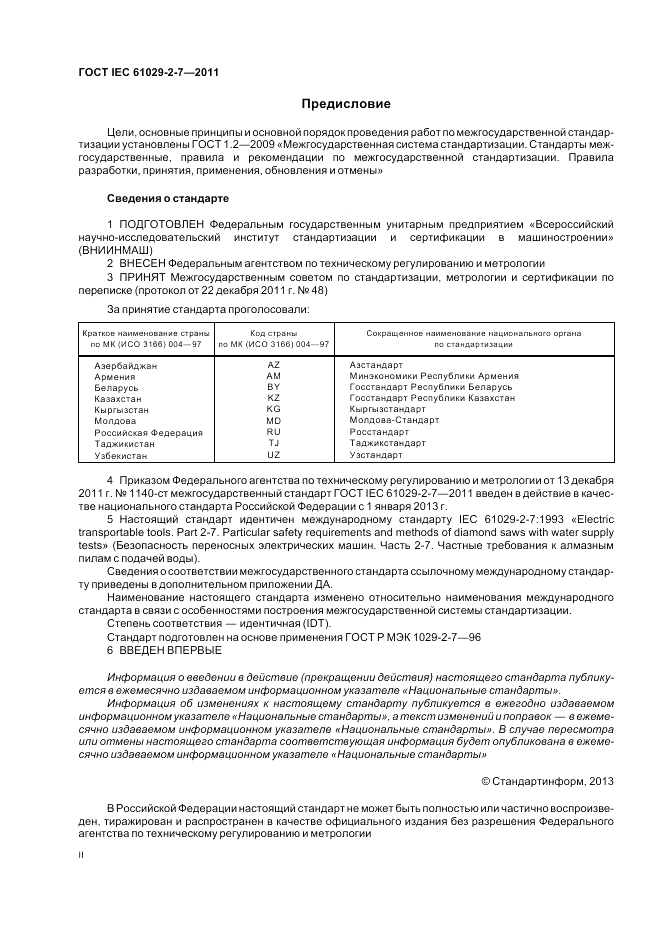 ГОСТ IEC 61029-2-7-2011, страница 2