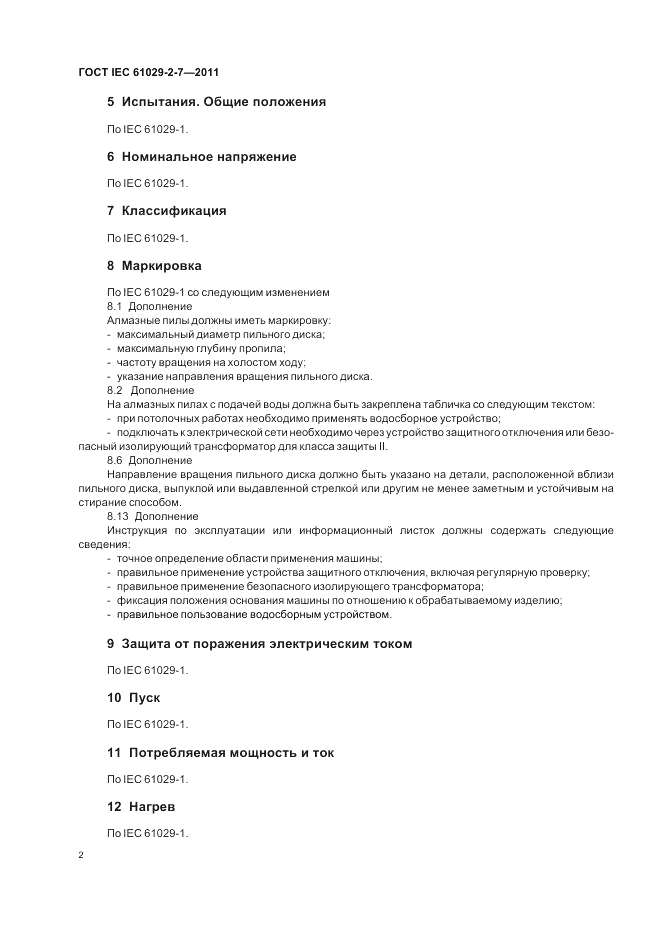 ГОСТ IEC 61029-2-7-2011, страница 6
