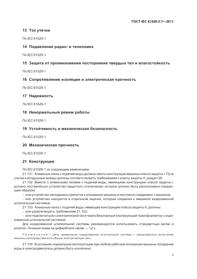 ГОСТ IEC 61029-2-7-2011, страница 7