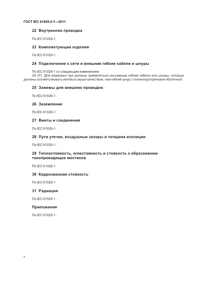 ГОСТ IEC 61029-2-7-2011, страница 8